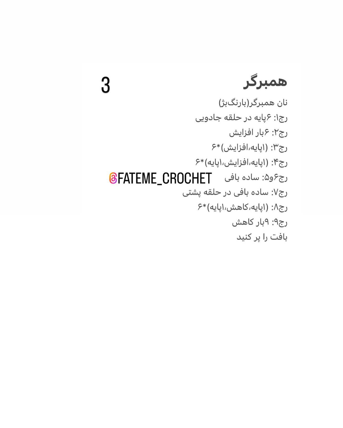 دستور بافت رایگان کیف مک دونالد
