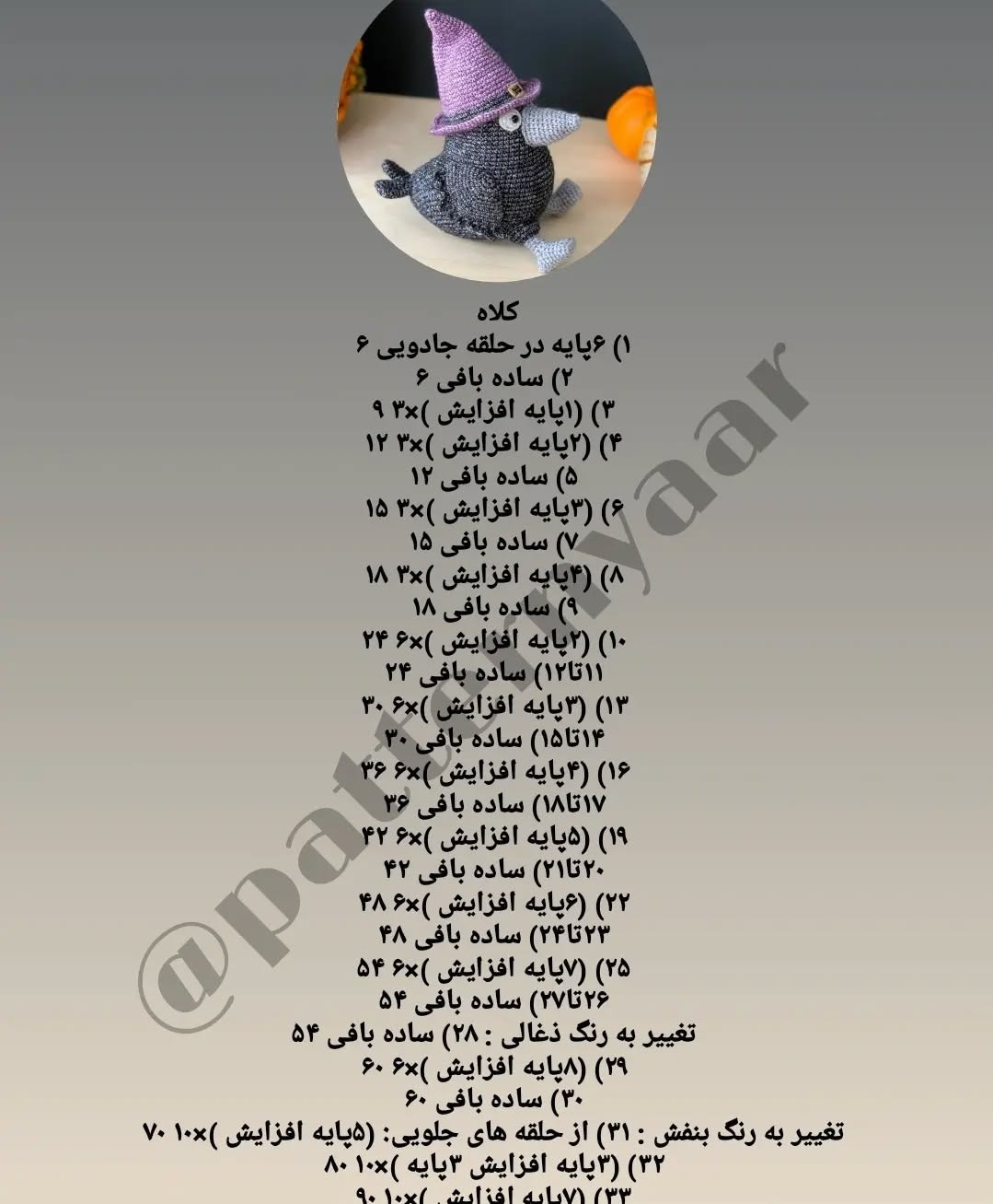 دستور بافت رایگان کلاغ هالووین