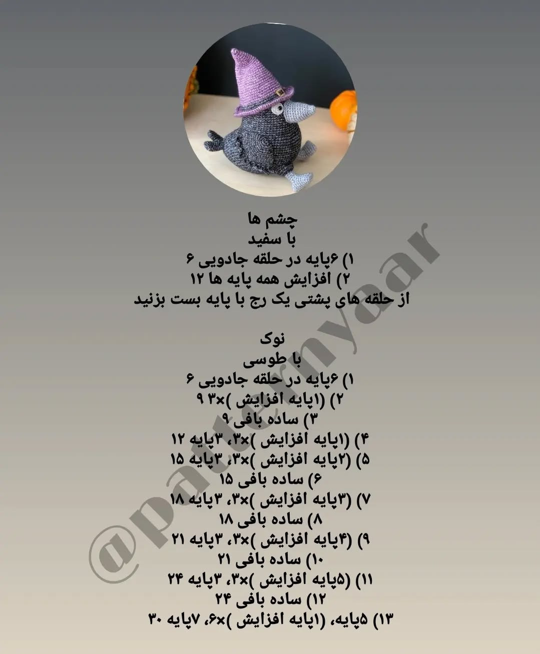 دستور بافت رایگان کلاغ هالووین