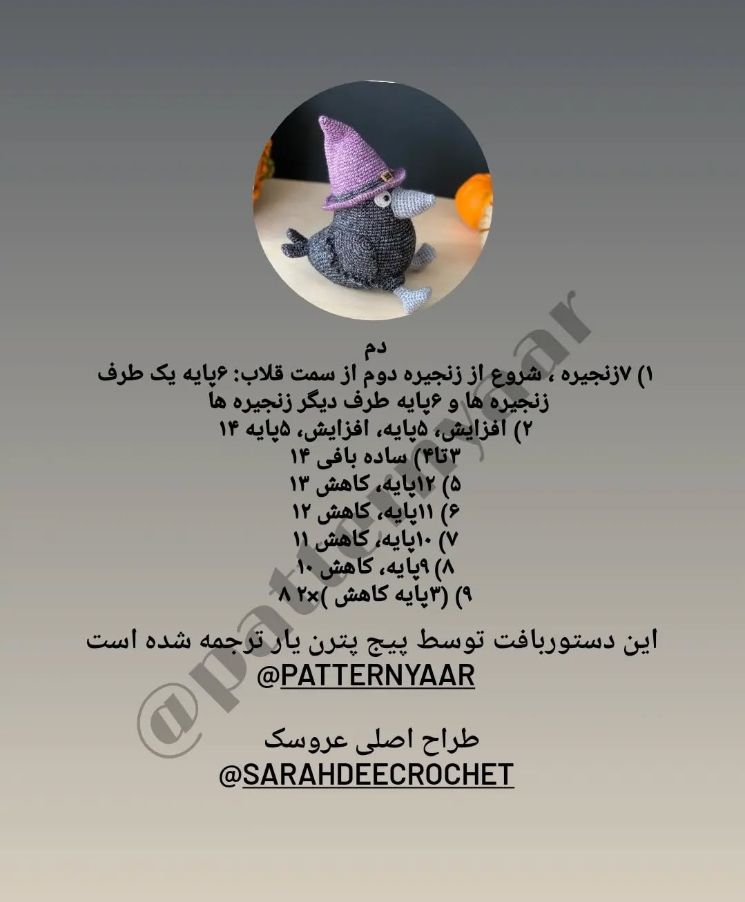 دستور بافت رایگان کلاغ هالووین