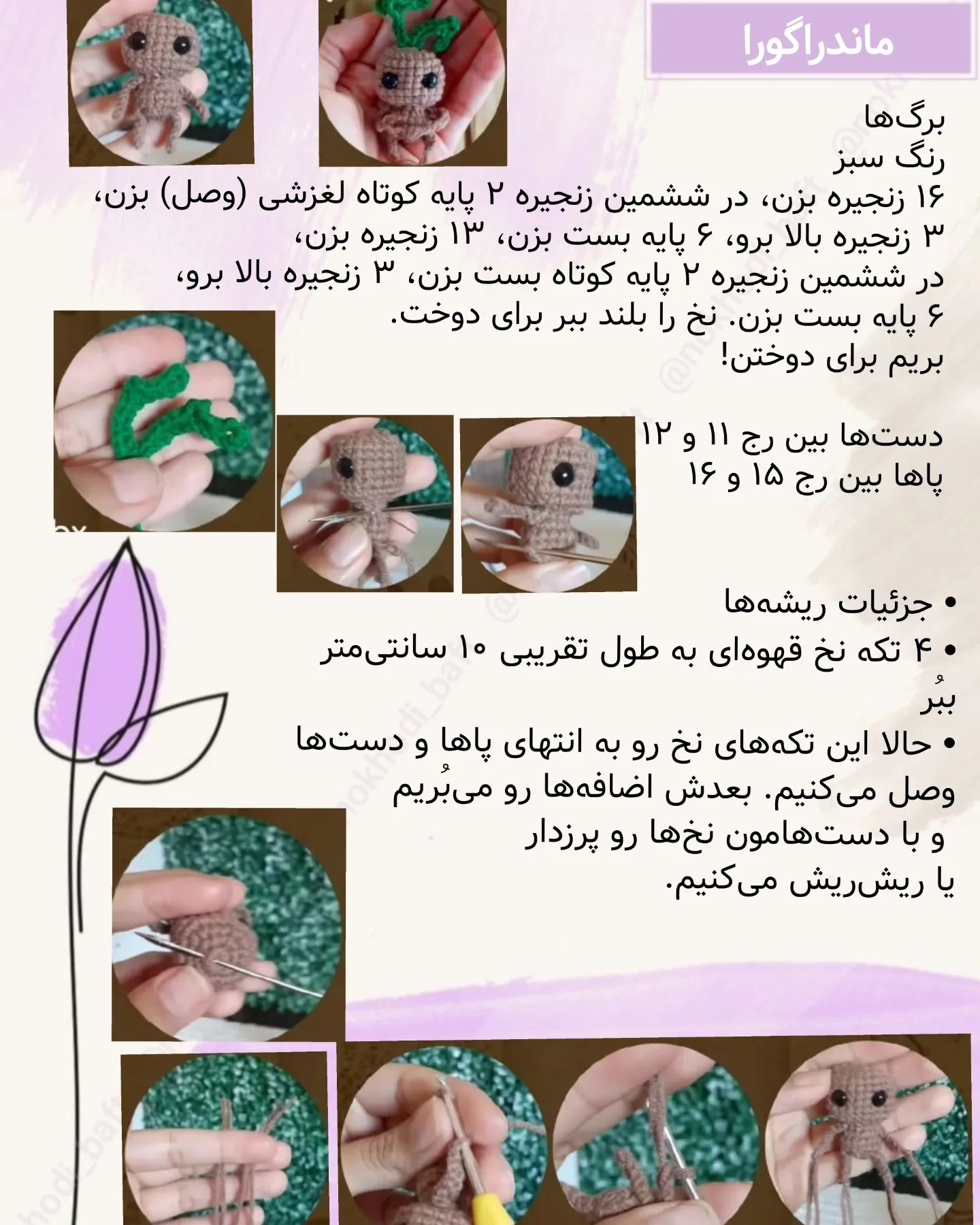 دستور بافت رایگان ماندراگورا