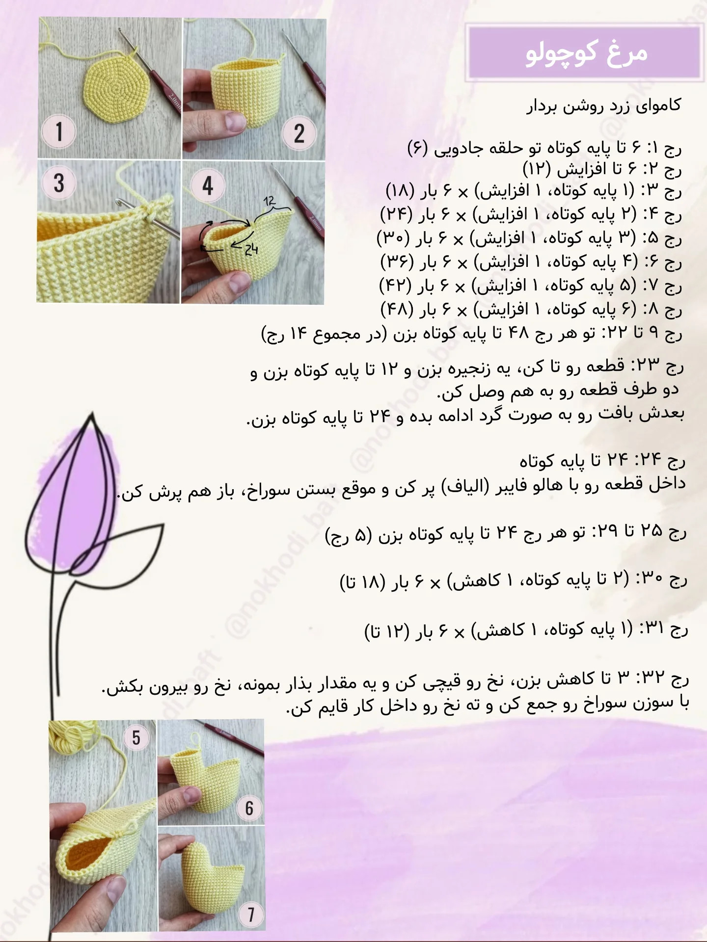 دستور بافت رایگان مرغ کوچولو