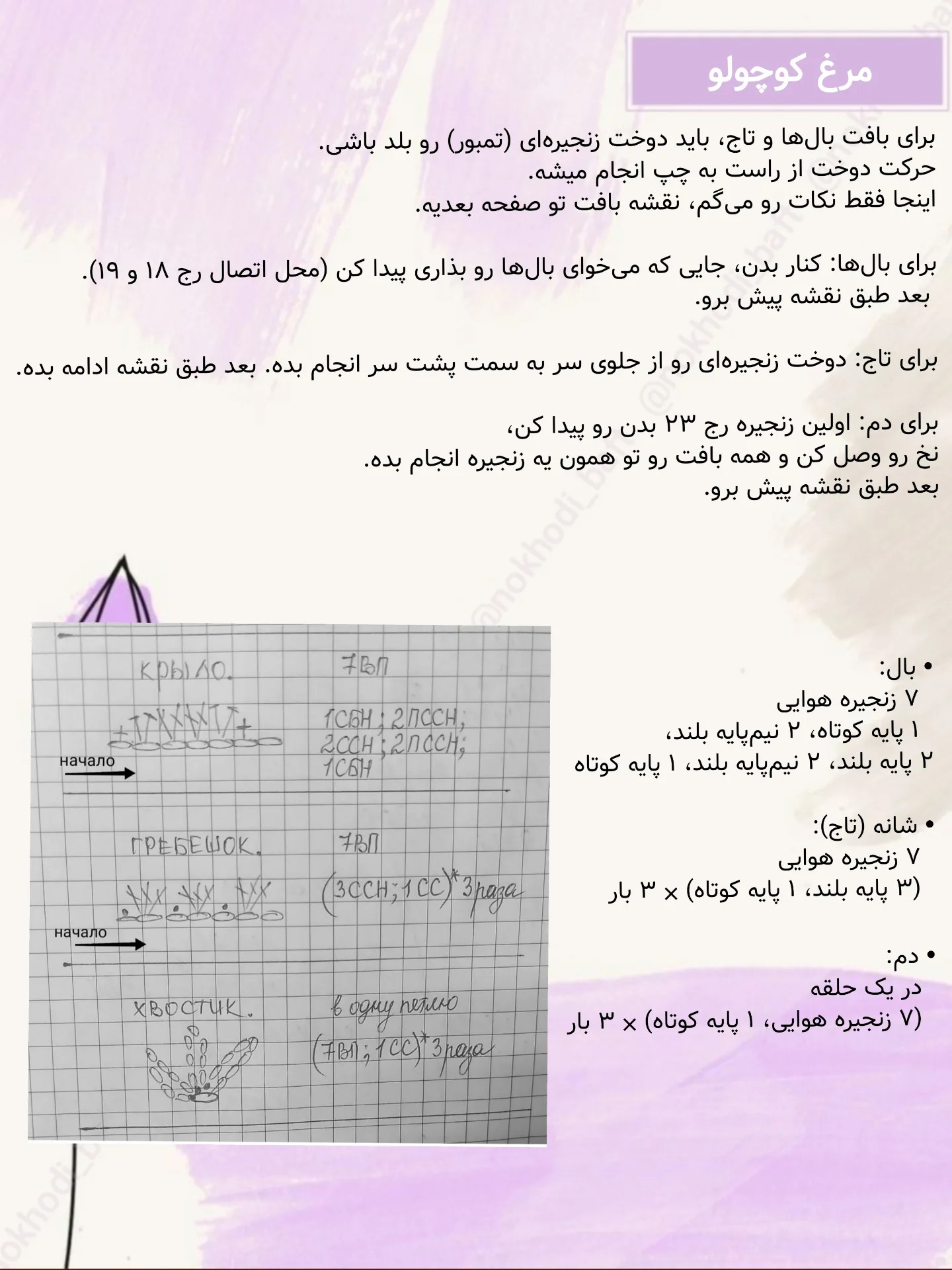 دستور بافت رایگان مرغ کوچولو