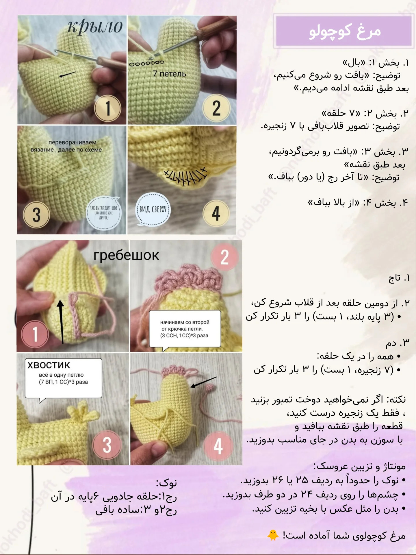 دستور بافت رایگان مرغ کوچولو
