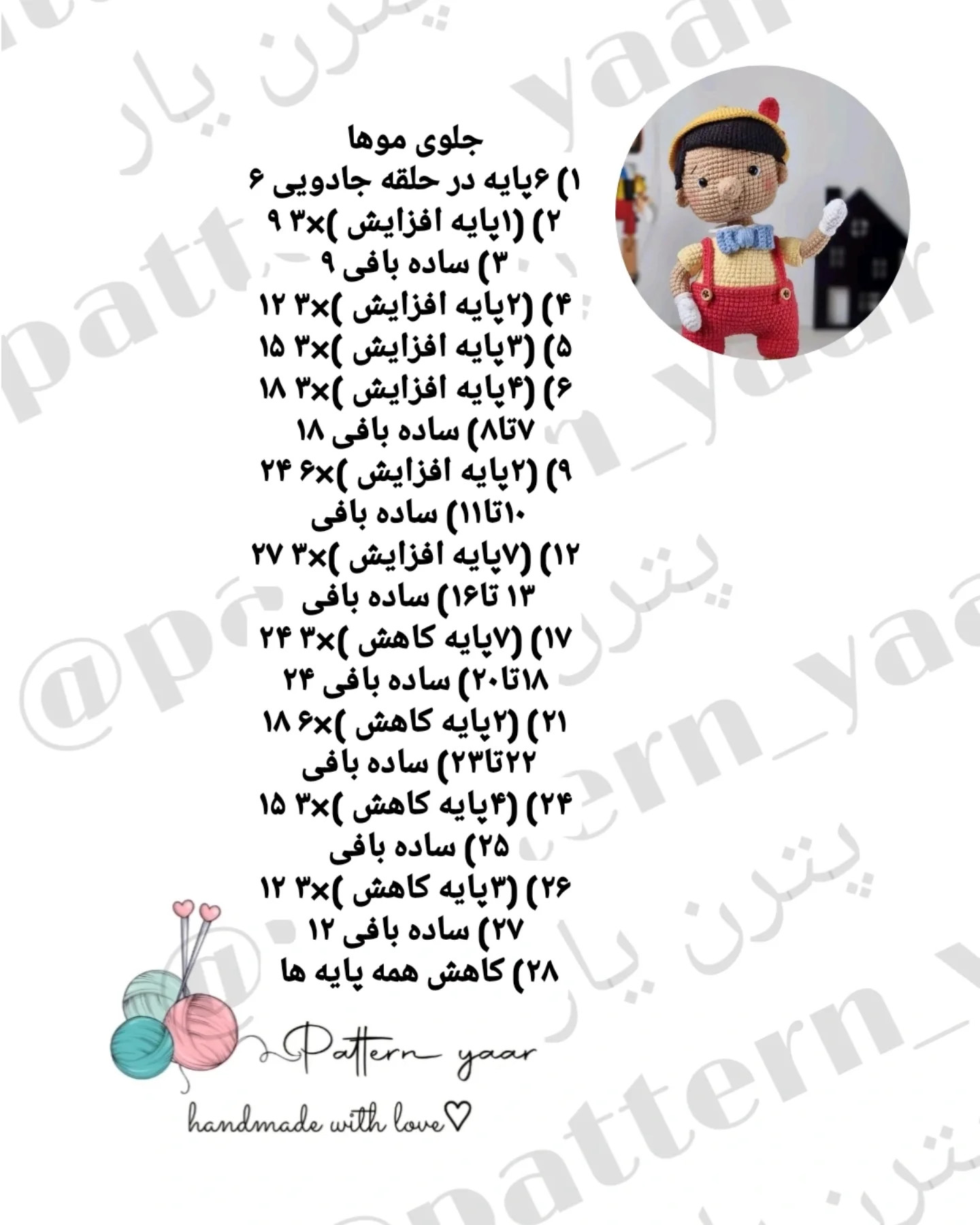 دستور بافت رایگان پینوکیو