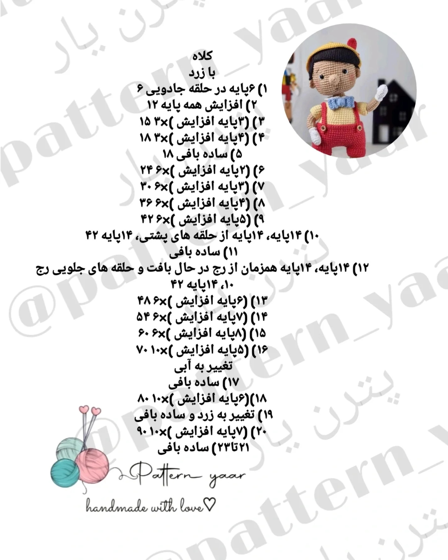 دستور بافت رایگان پینوکیو
