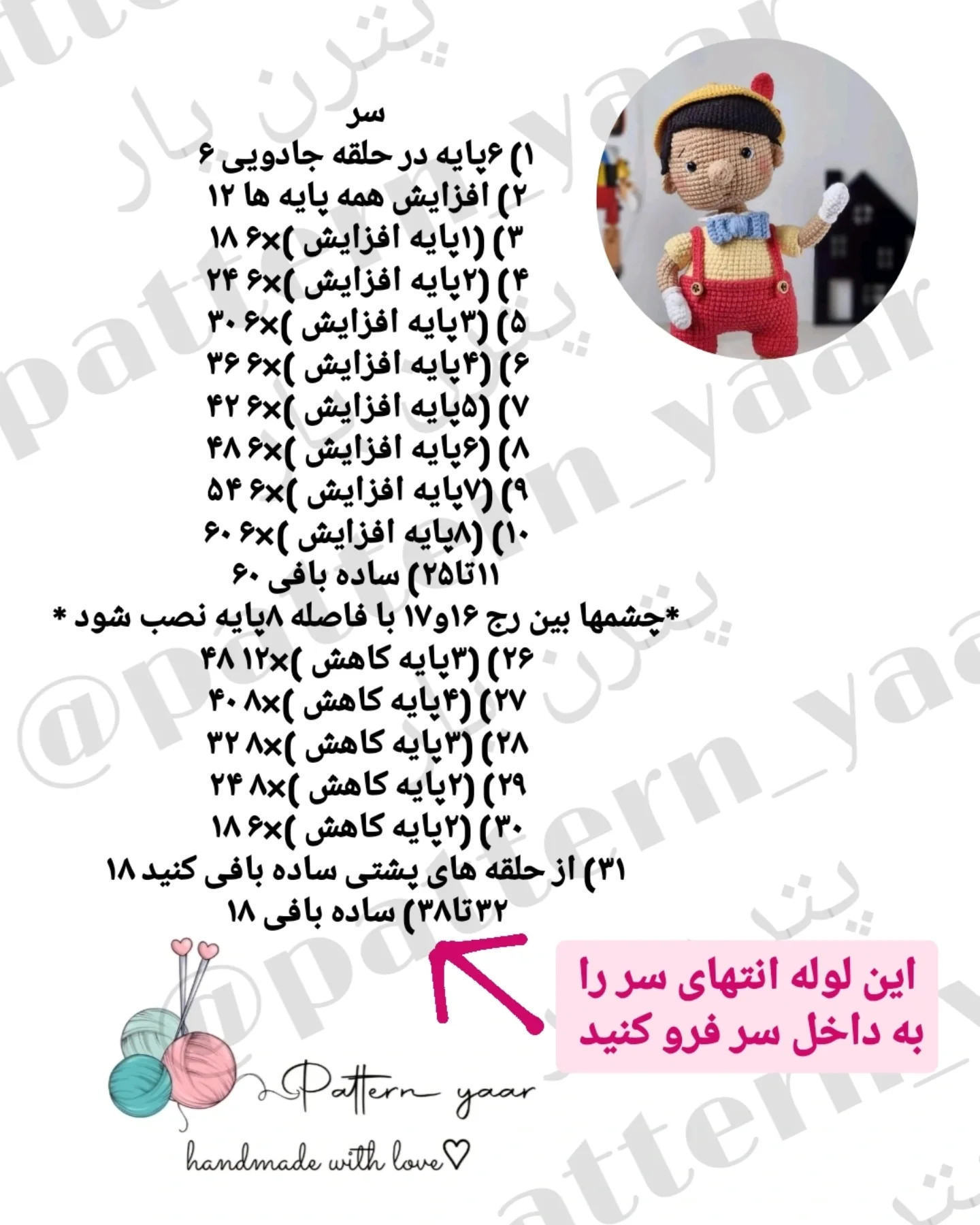 دستور بافت رایگان پینوکیو