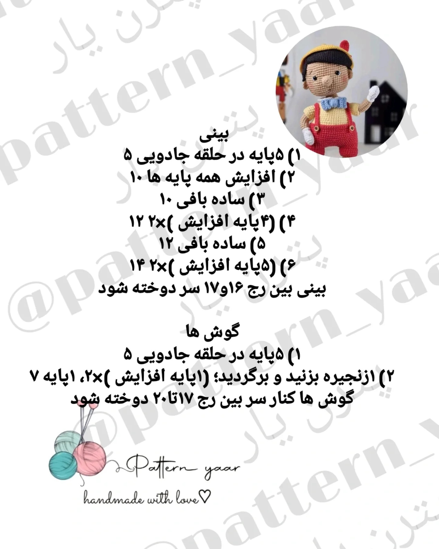دستور بافت رایگان پینوکیو