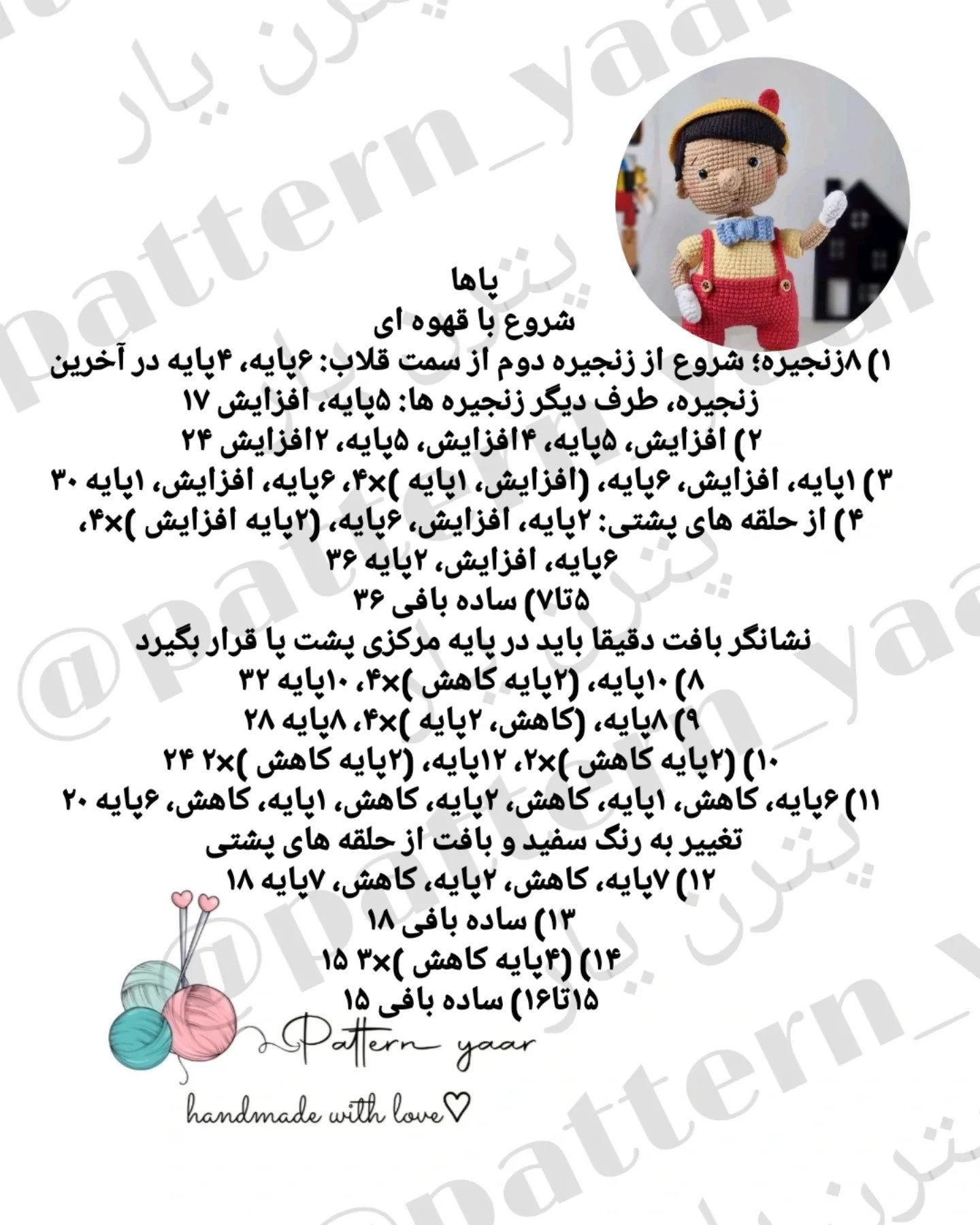دستور بافت رایگان پینوکیو