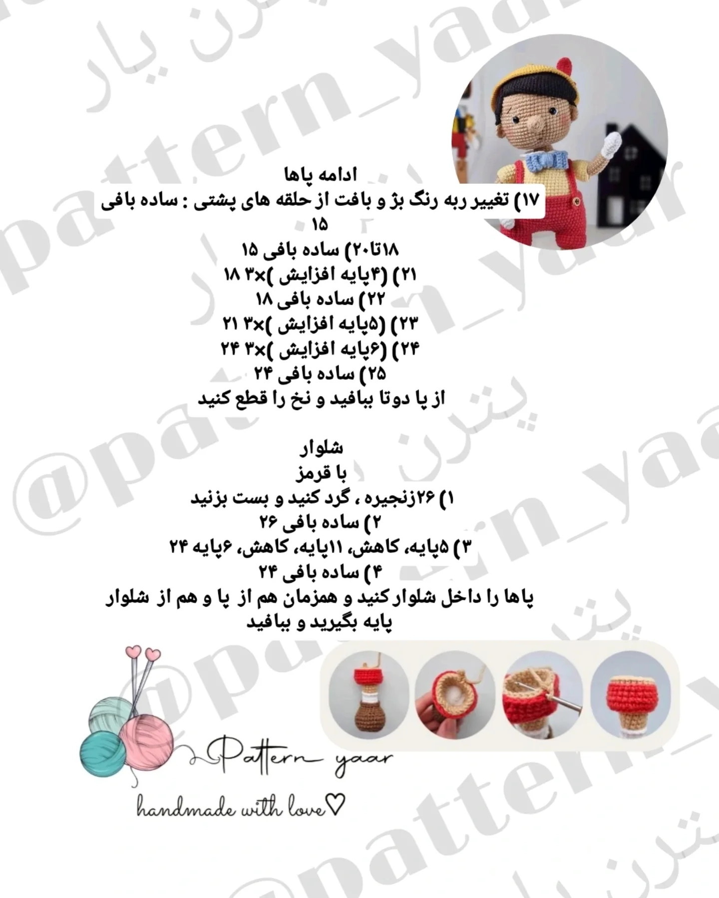دستور بافت رایگان پینوکیو