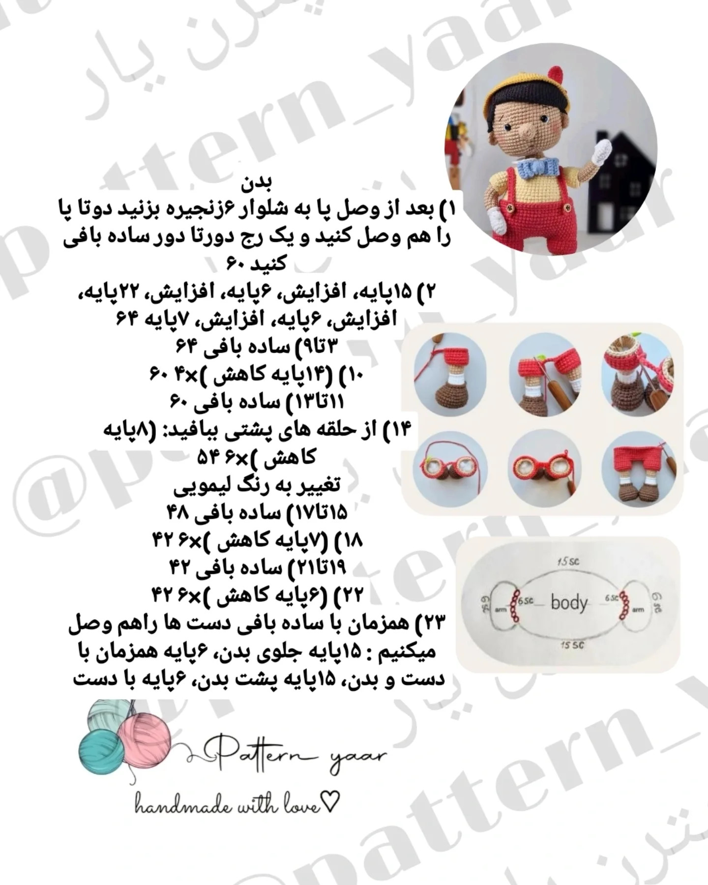 دستور بافت رایگان پینوکیو