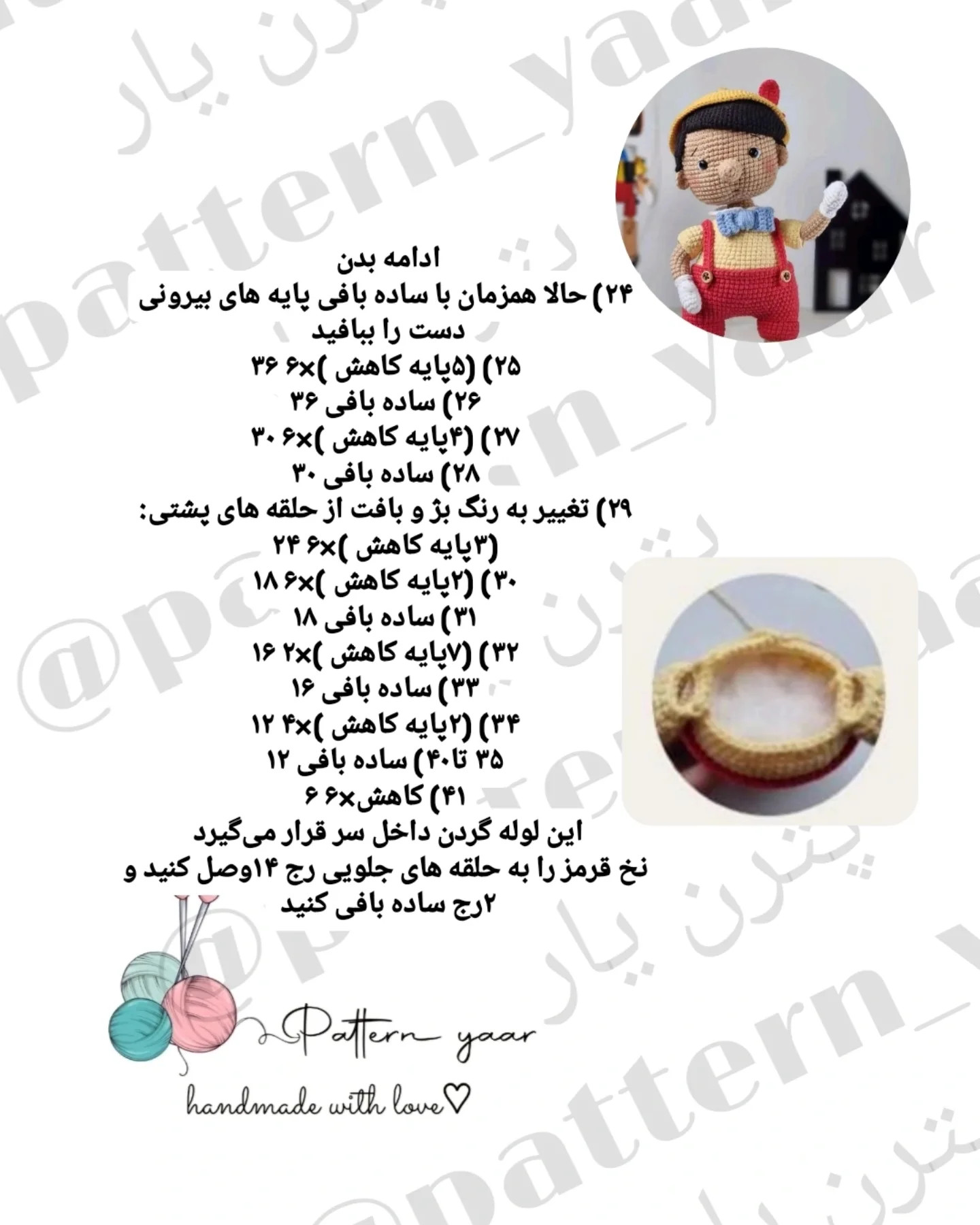 دستور بافت رایگان پینوکیو
