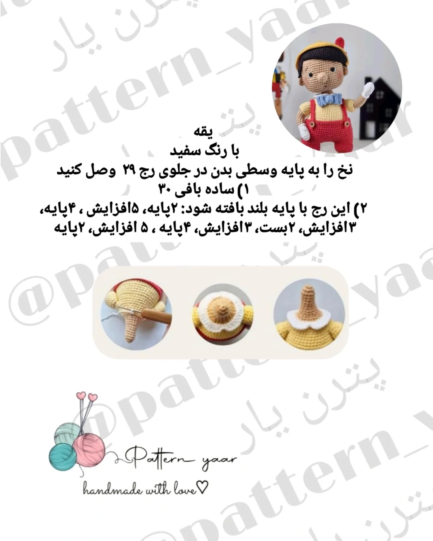 دستور بافت رایگان پینوکیو