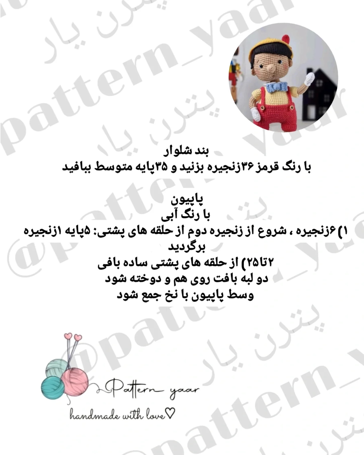 دستور بافت رایگان پینوکیو