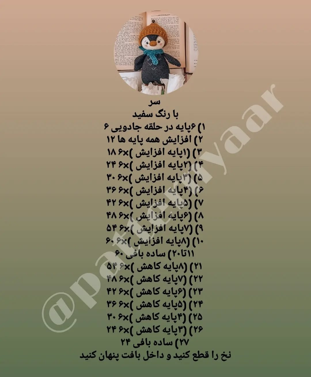 دستور بافت رایگان پنگوئن