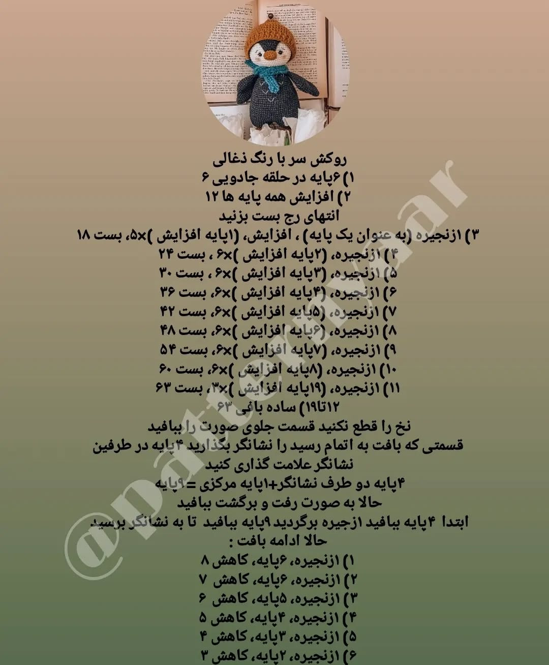 دستور بافت رایگان پنگوئن