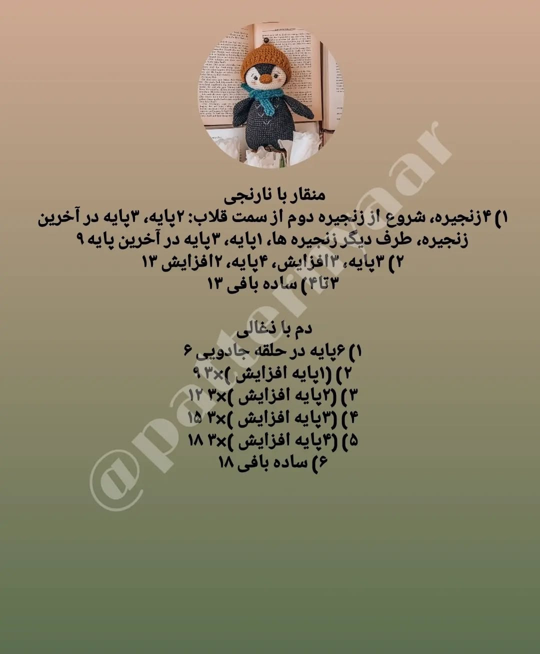 دستور بافت رایگان پنگوئن