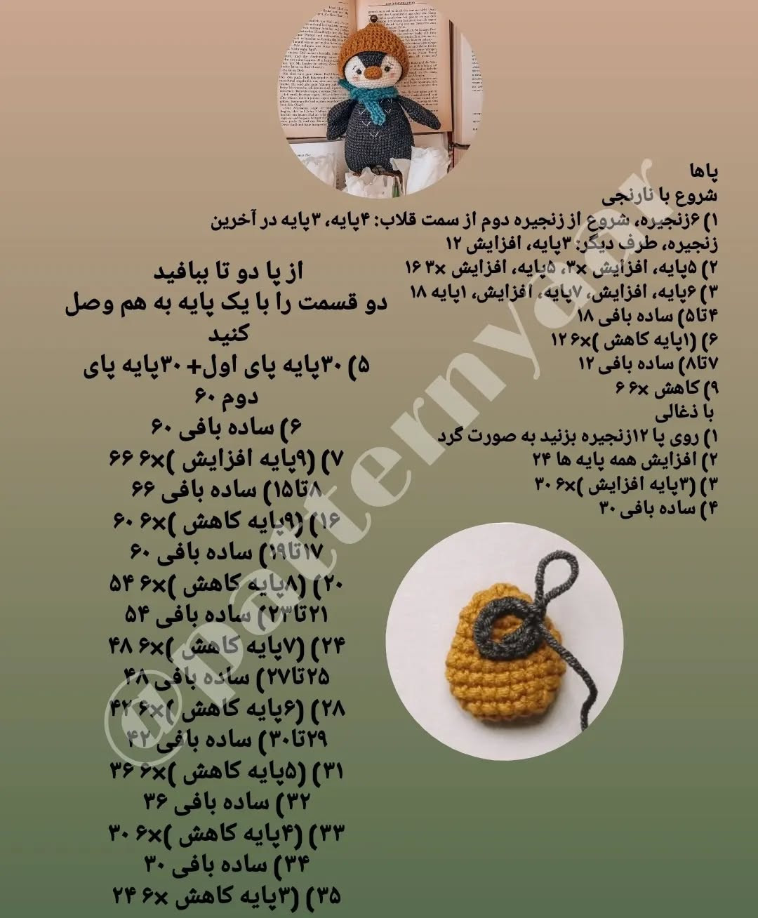 دستور بافت رایگان پنگوئن