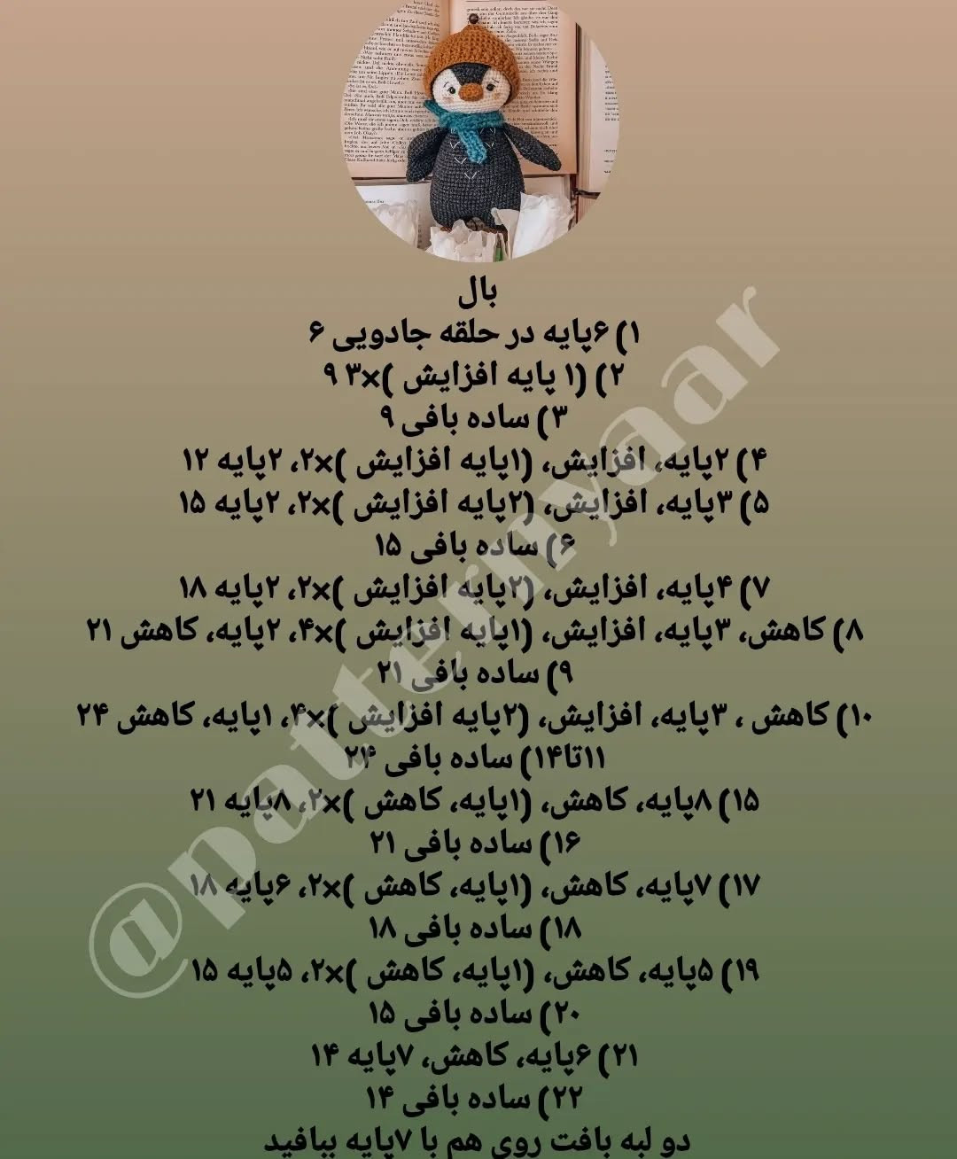 دستور بافت رایگان پنگوئن
