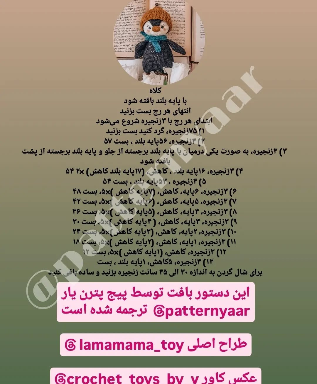 دستور بافت رایگان پنگوئن