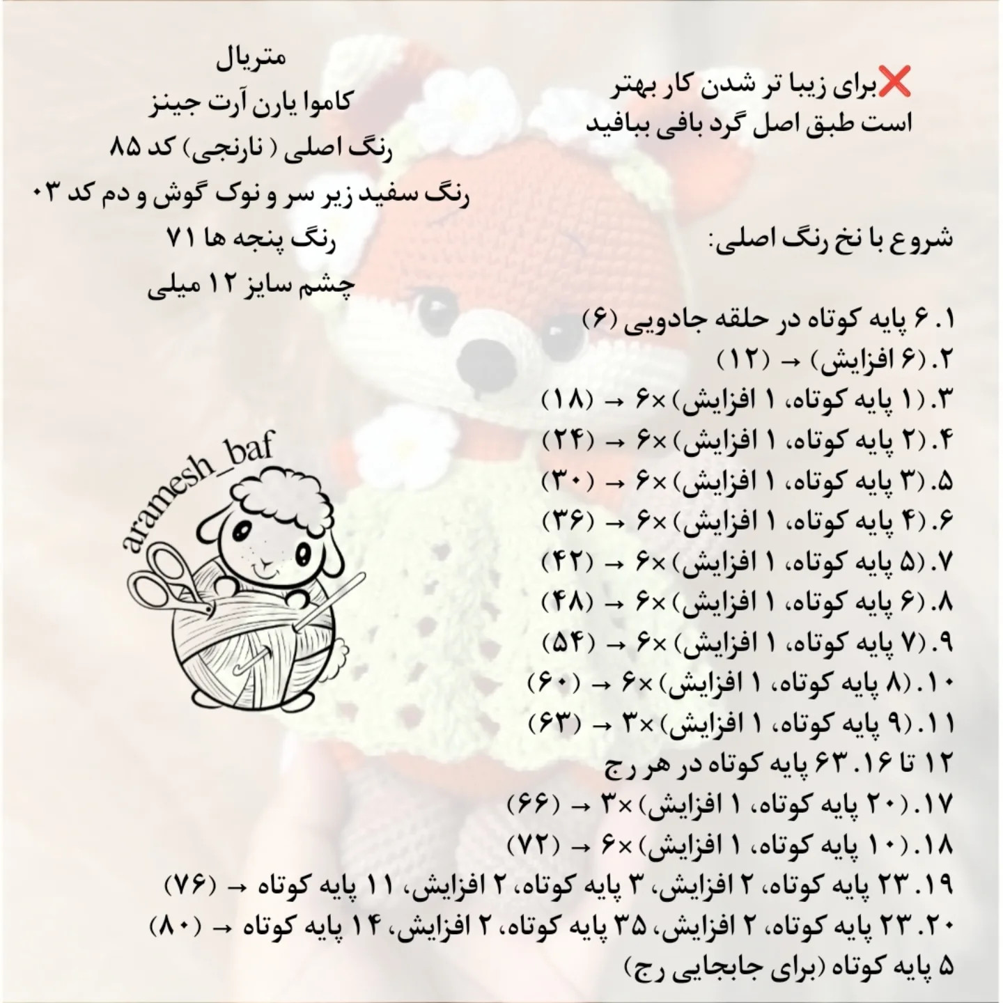 دستور بافت رایگان روباه دلبر