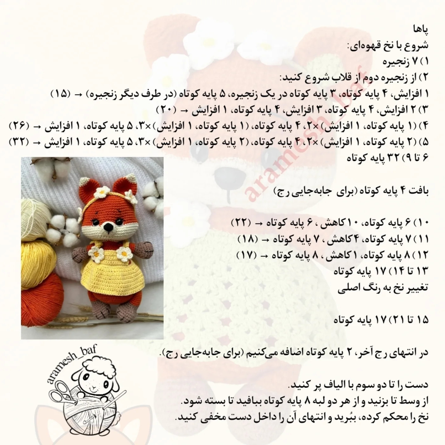 دستور بافت رایگان روباه دلبر