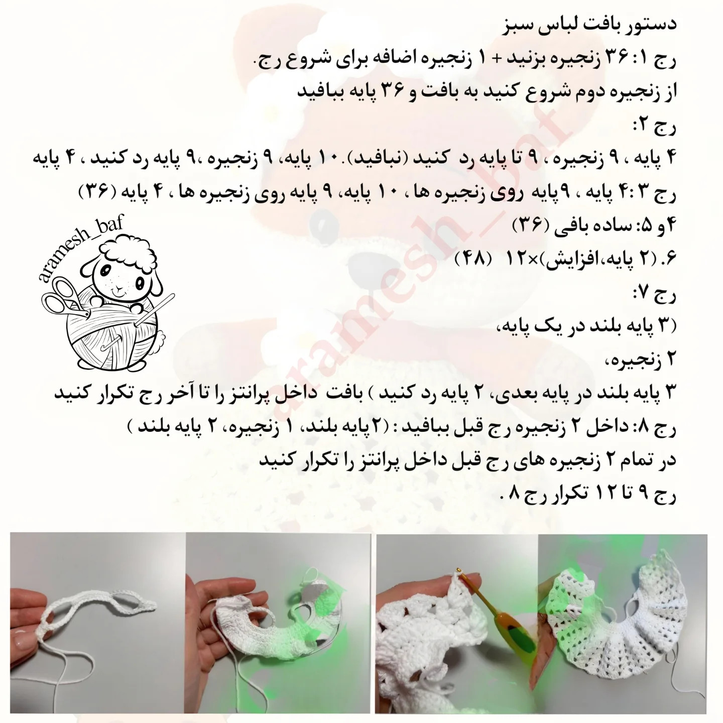 دستور بافت رایگان روباه دلبر