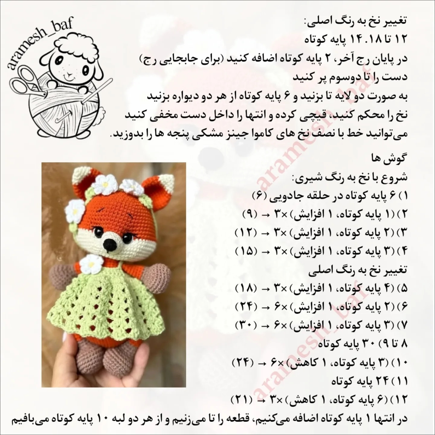 دستور بافت رایگان روباه دلبر