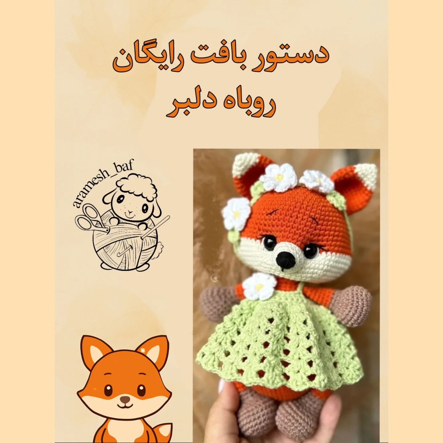 دستور بافت رایگان روباه دلبر