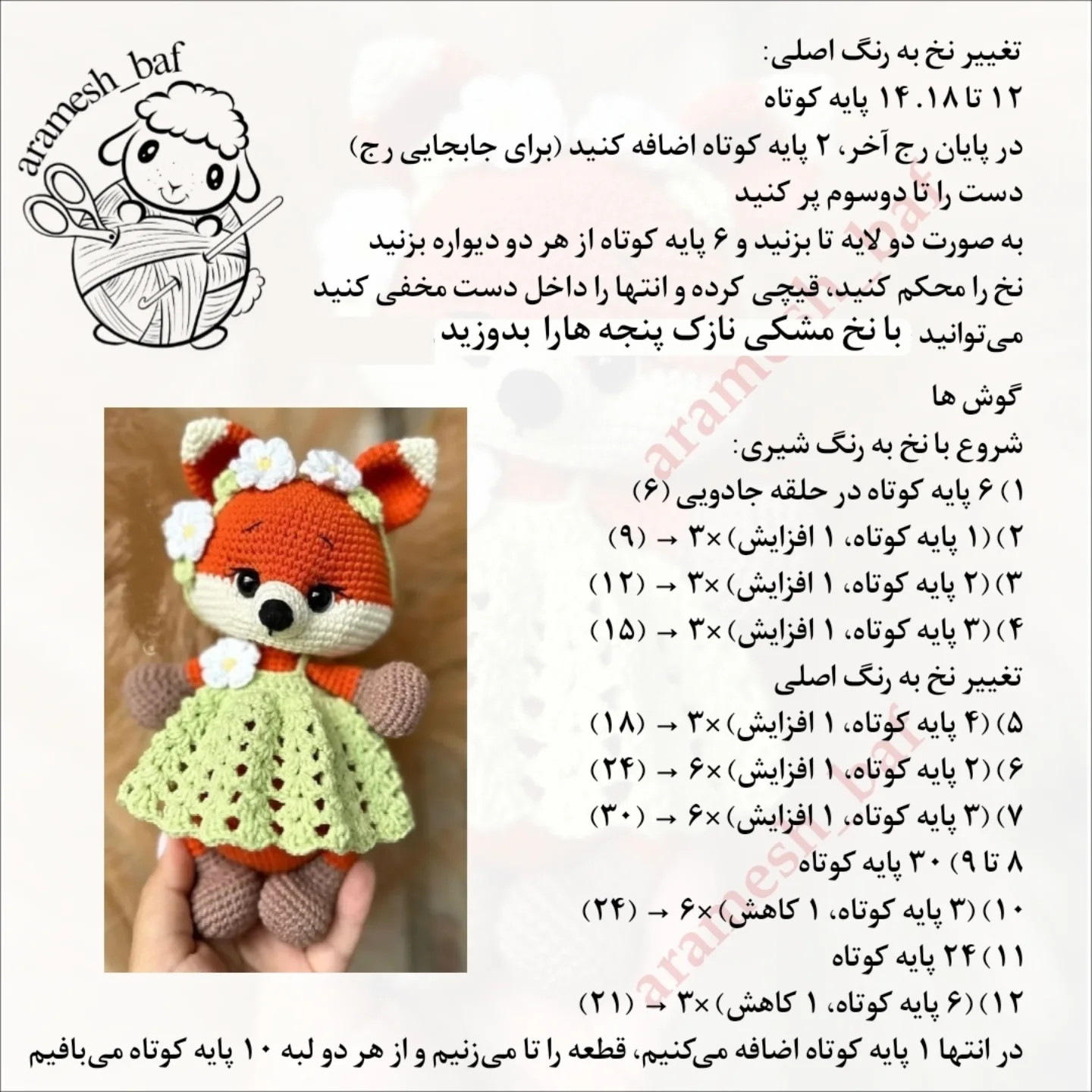 دستور بافت رایگان روباه دلبر