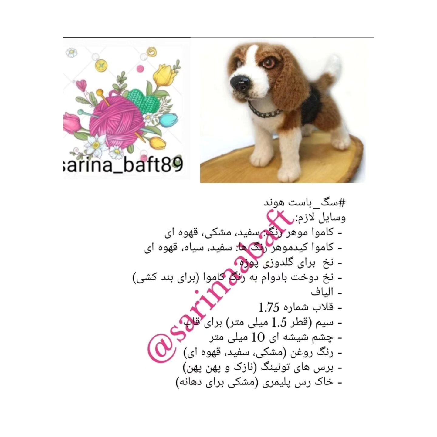 دستور بافت رایگان سگ باست هوند