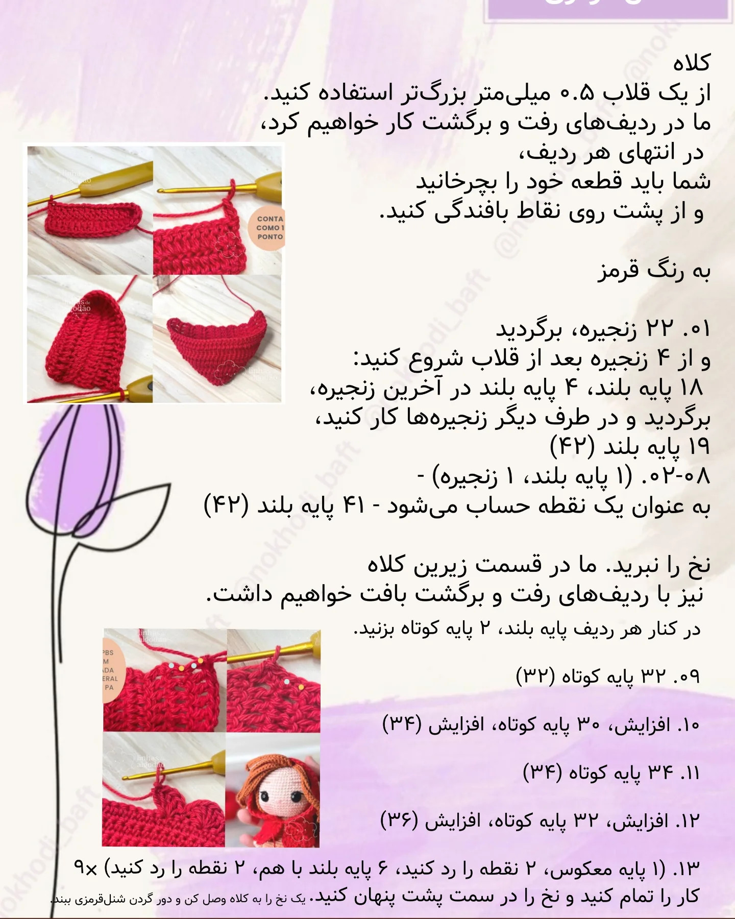 دستور بافت رایگان شنل قرمزی
