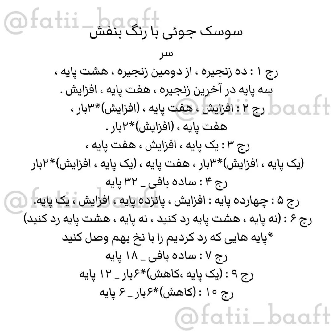 دستور بافت رایگان سوسک جوئى