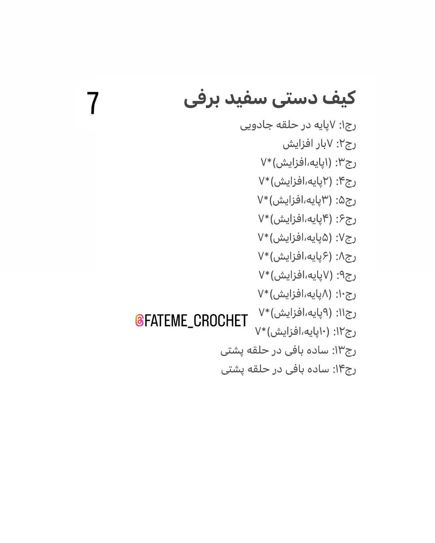 دستور بافت رایگان ست سفید برفی