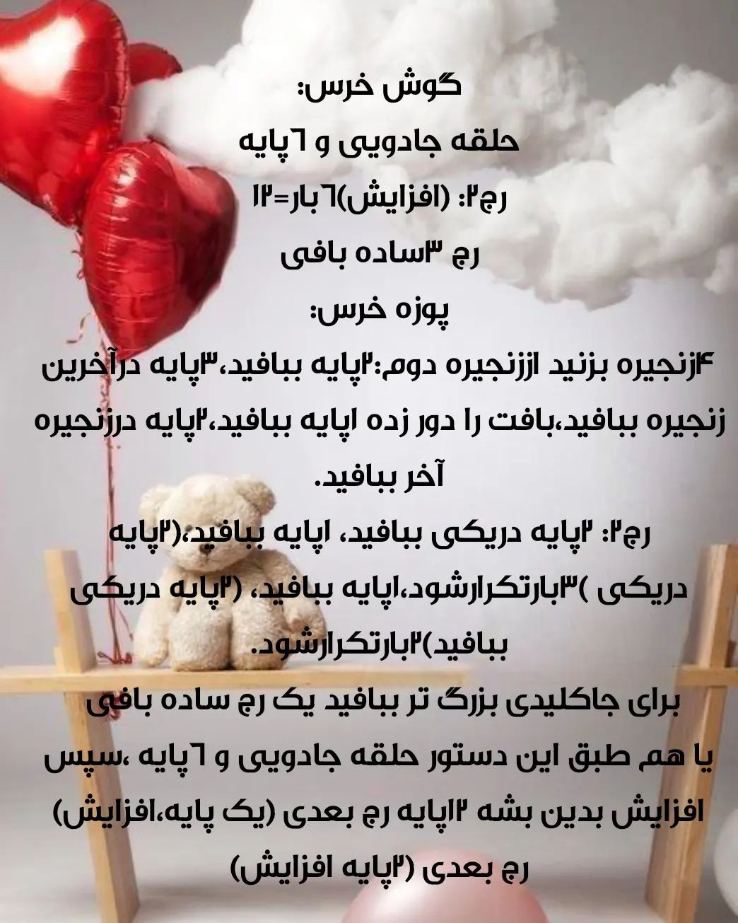 دستور بافت رایگان ست زیبای خرسی