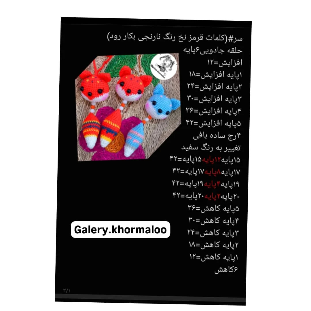 دستور بافت روباه های بامزه برای عروسک های قلاب دوزی