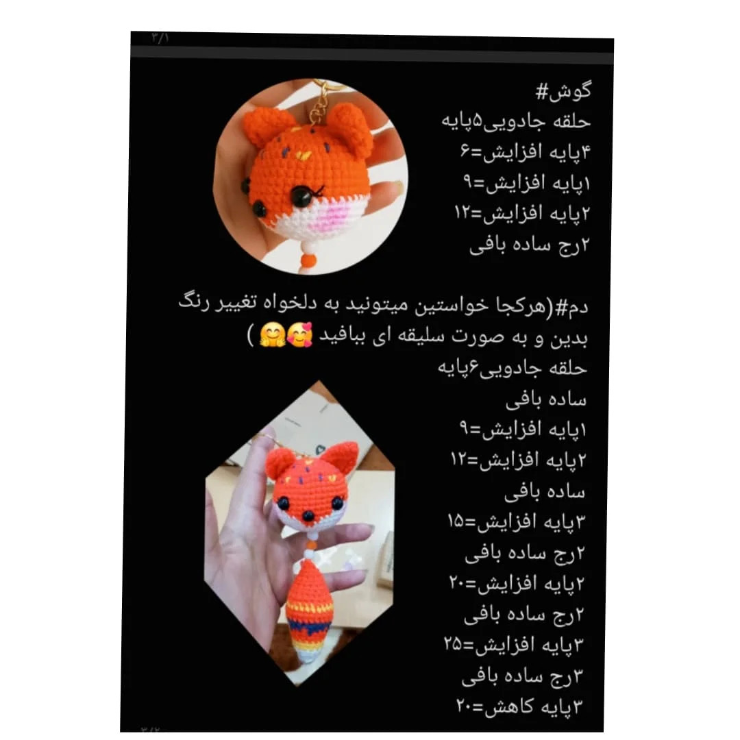 دستور بافت روباه های بامزه برای عروسک های قلاب دوزی