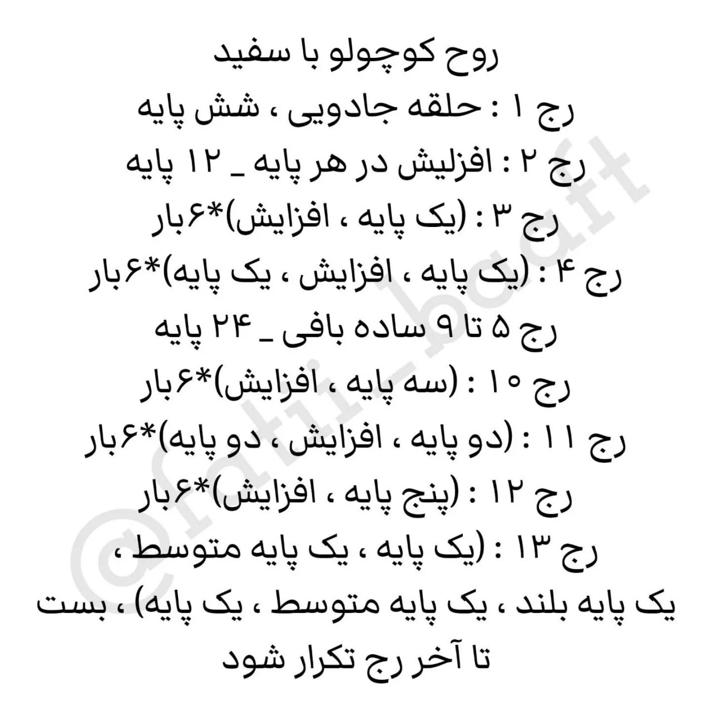 دستور بافت روح کوچولو