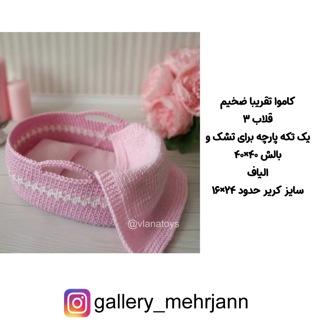دستور بافت سبد نوزاد صورتی