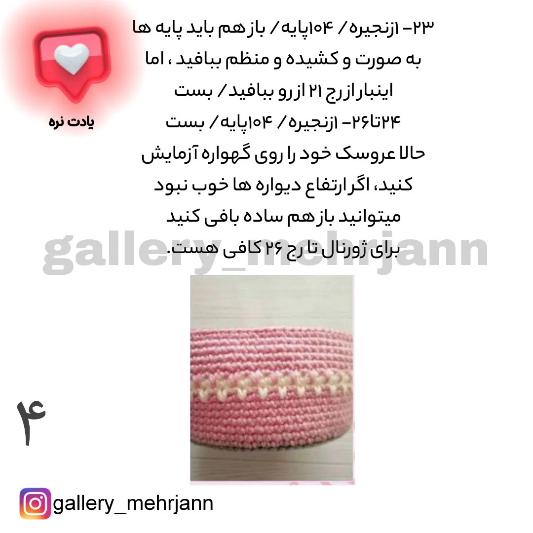 دستور بافت سبد نوزاد صورتی