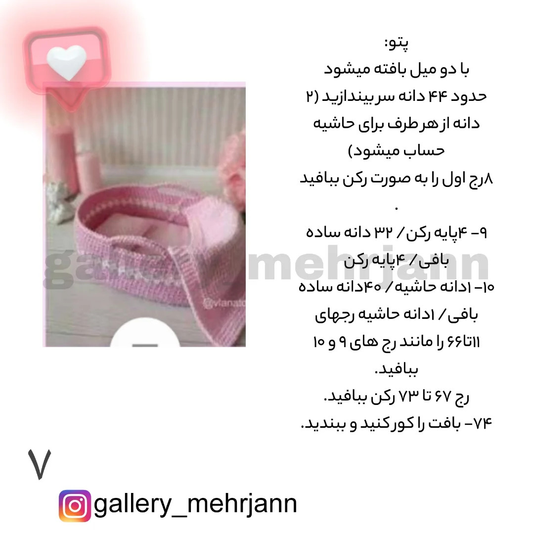دستور بافت سبد نوزاد صورتی