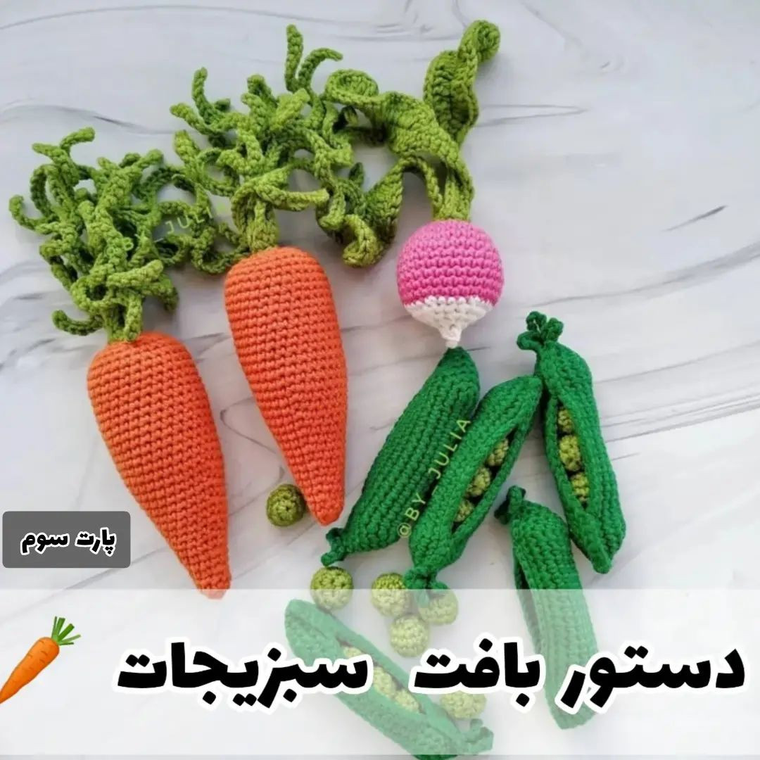 دستور بافت سبزیجات قلاب‌بافی