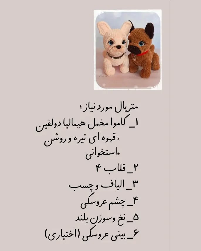 دستور بافت سگ بولداگ با ترجمه اختصاصی از کانال مامابافت