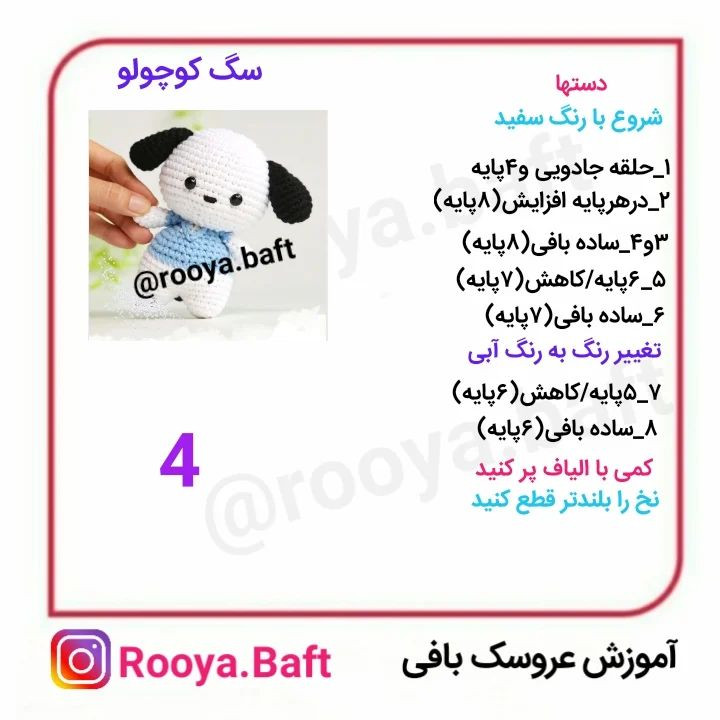 دستور بافت سگ کوچولو