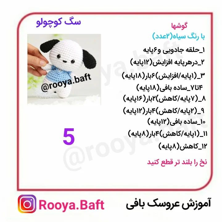 دستور بافت سگ کوچولو