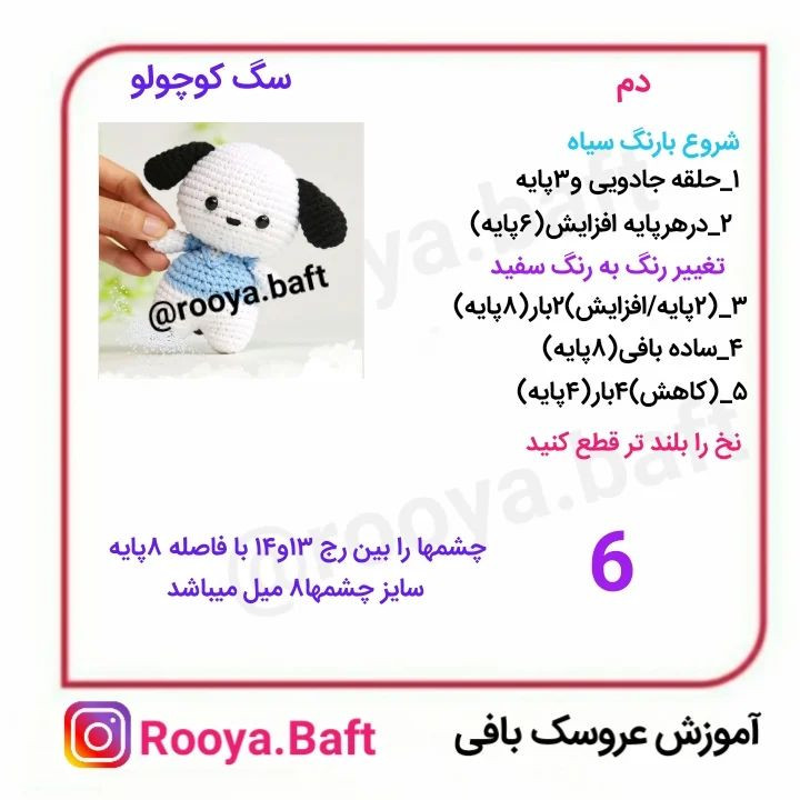 دستور بافت سگ کوچولو