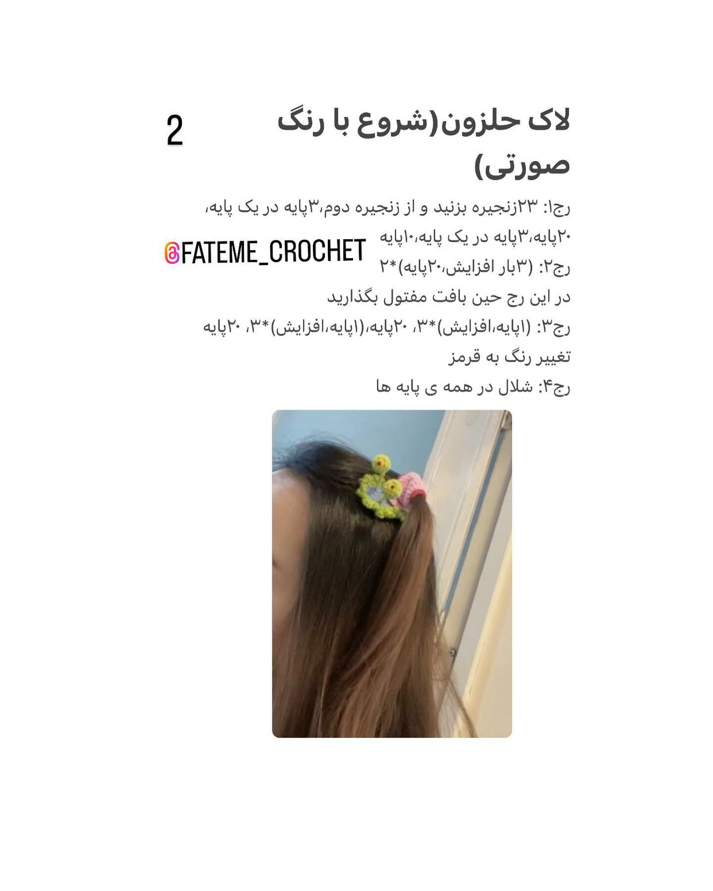 دستور بافت سنجاق سر حلزون