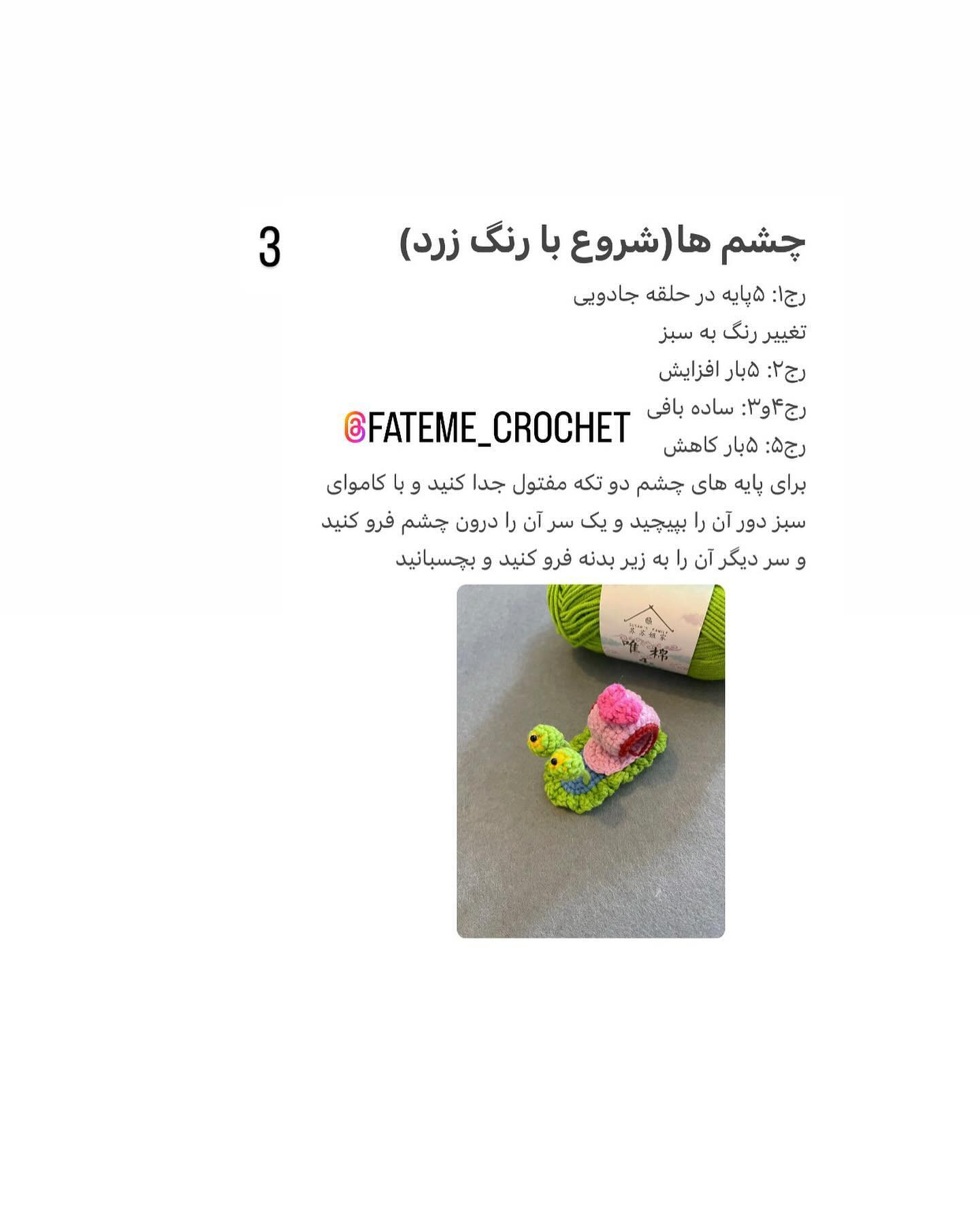 دستور بافت سنجاق سر حلزون