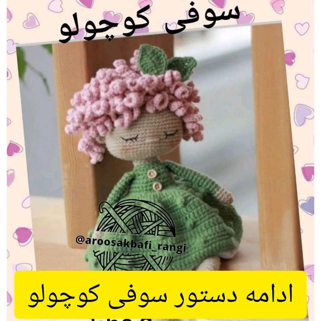 دستور بافت سوفی کوچولو