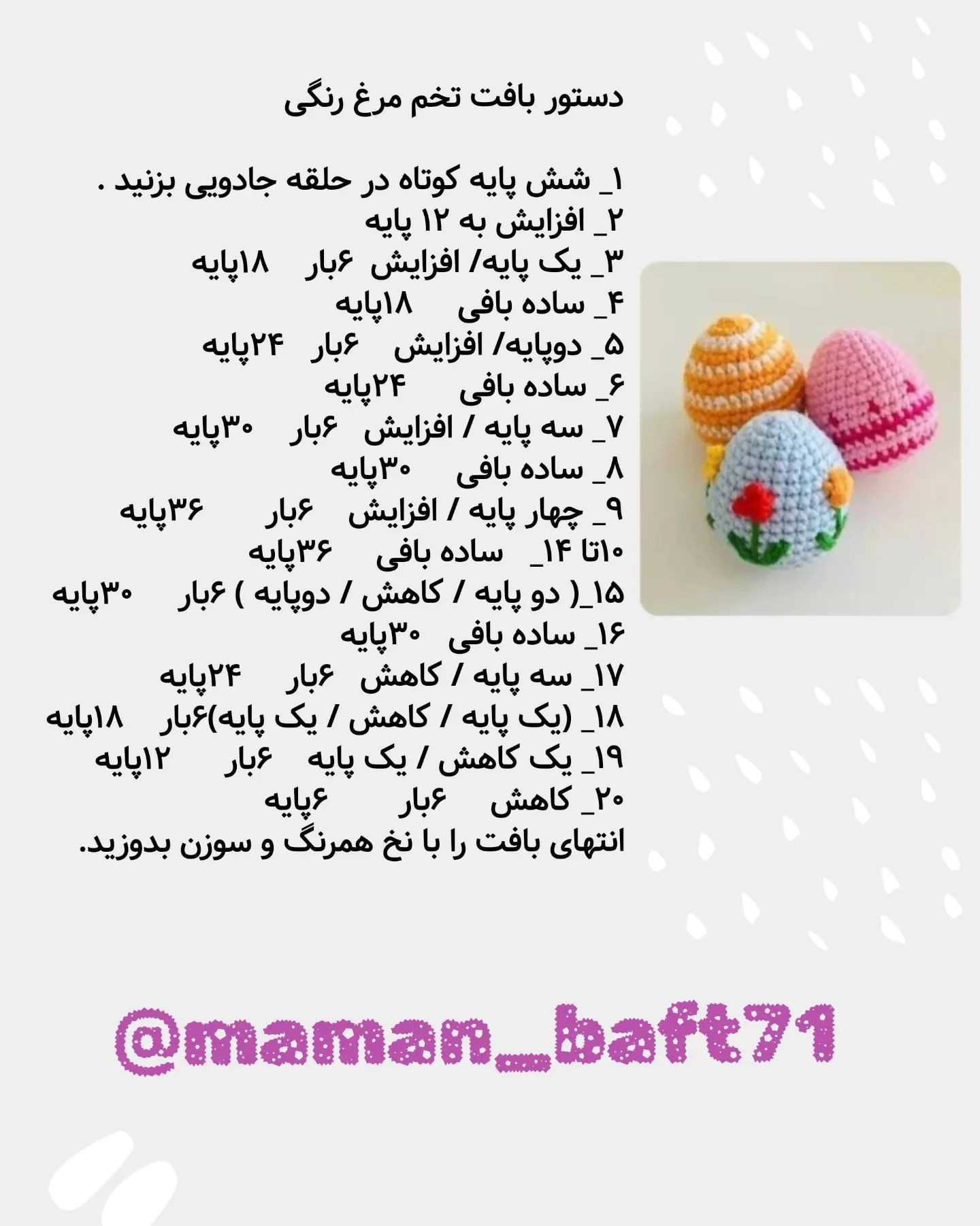 دستور بافت تخم مرغ رنگی با ترجمه اختصاصی از کانال مامان بافت